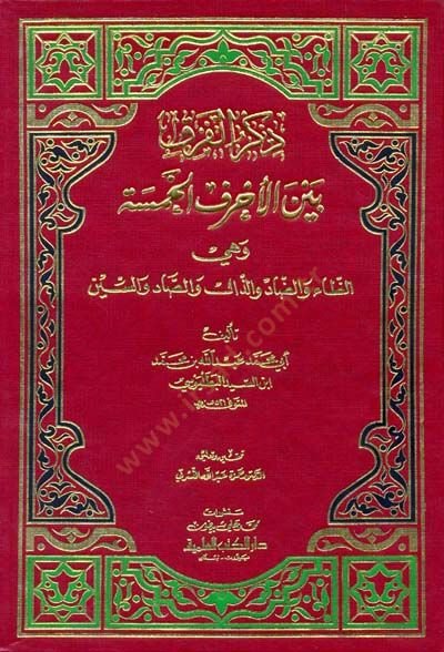 Zikrü'l-Fark beyne'l-Ahrufi'l-Hamse Ez-Za ve'd-Dad ve'z-Zal ve's-Sad ve's-Sin - ذكر الفرق بين الحروف الخمسة