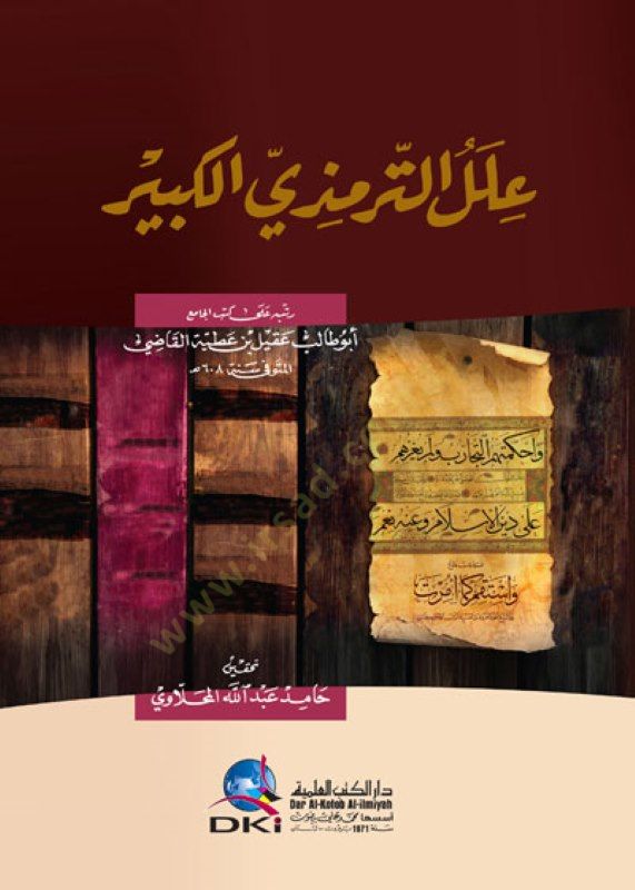 İlelüt-Tirmizi El-Kebir  - علل الترمذي الكبير