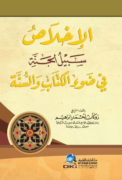 El-İhlas Sebilil-Cenne fi Davil-Kitab ves-Sünne  - الإخلاص سبيل الجنة في ضوء الكتاب والسنة