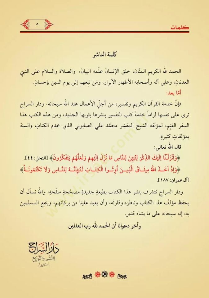 Safvetü't-Tefasir - صفوة التفاسير
