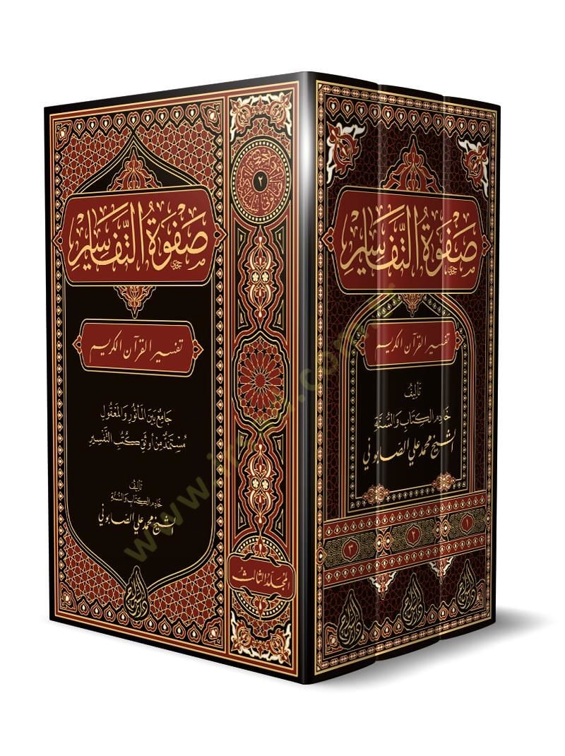 Safvetü't-Tefasir - صفوة التفاسير