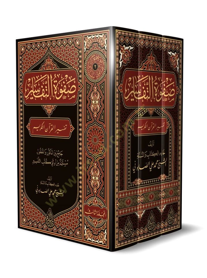 Safvetü't-Tefasir - صفوة التفاسير
