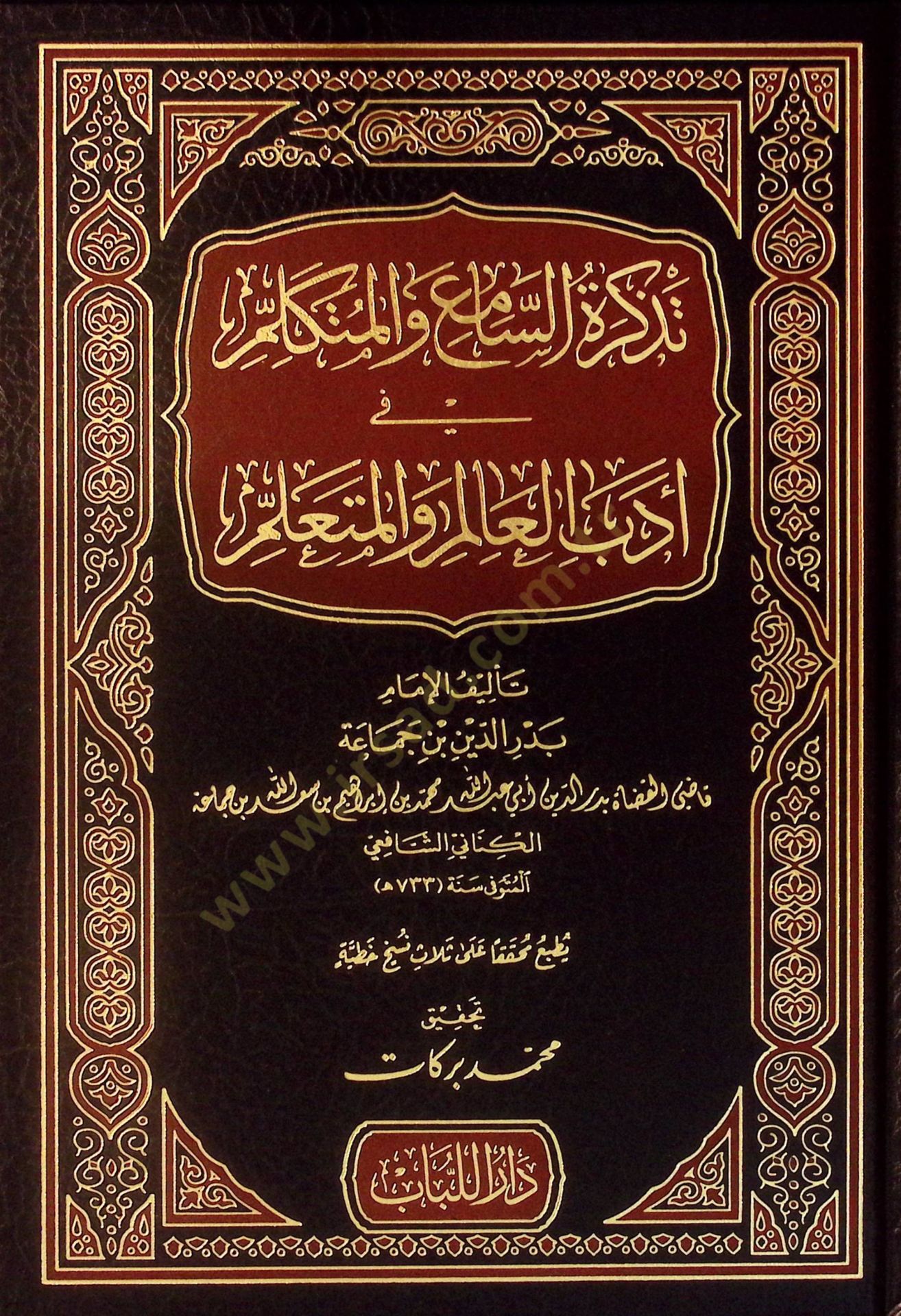 Tezkiretüs-Sami vel-Mütekellim fi Edebil-Alim vel-Müteallim - تذكرة السامع والمتكلم في أدب العالم والمتعلم