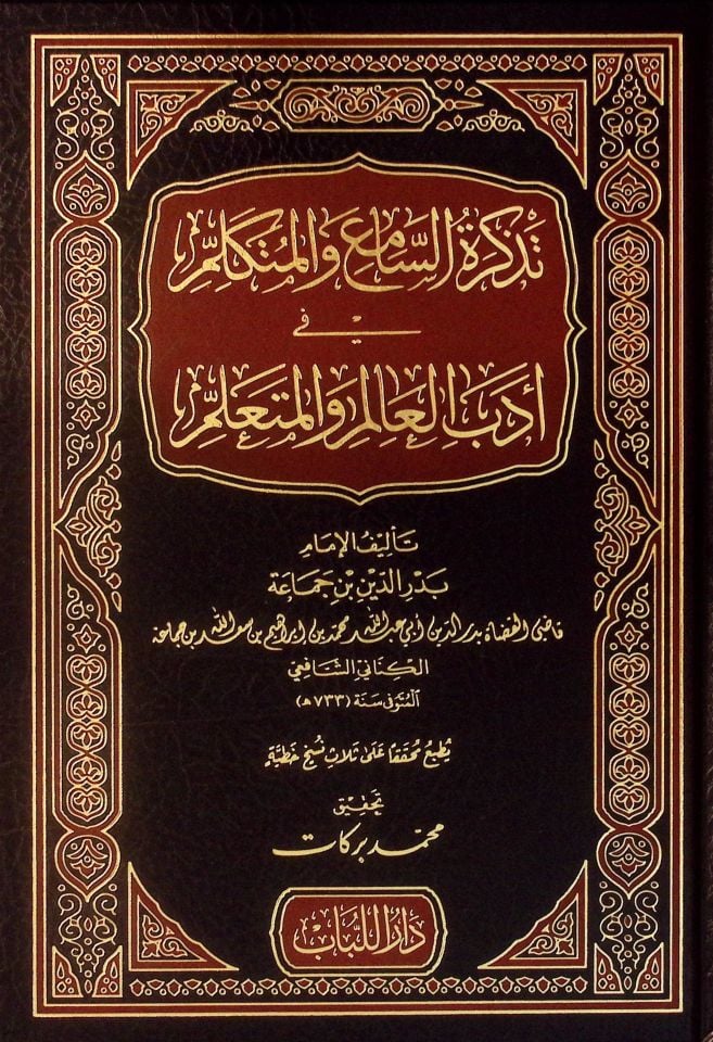 Tezkiretü's-Sami' ve'l-Mütekellim fi Edebi'l-Alim ve'l-Müteallim - تذكرة السامع والمتكلم في أدب العالم والمتعلم