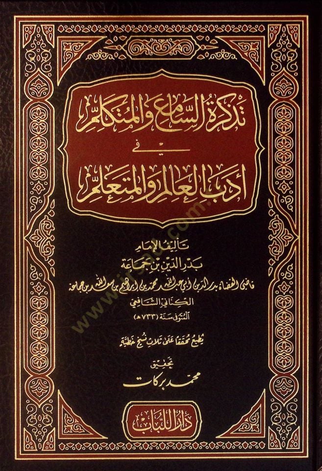 Tezkiretü's-Sami' ve'l-Mütekallim في إديبي'l-Alim ve'l-Müteallim