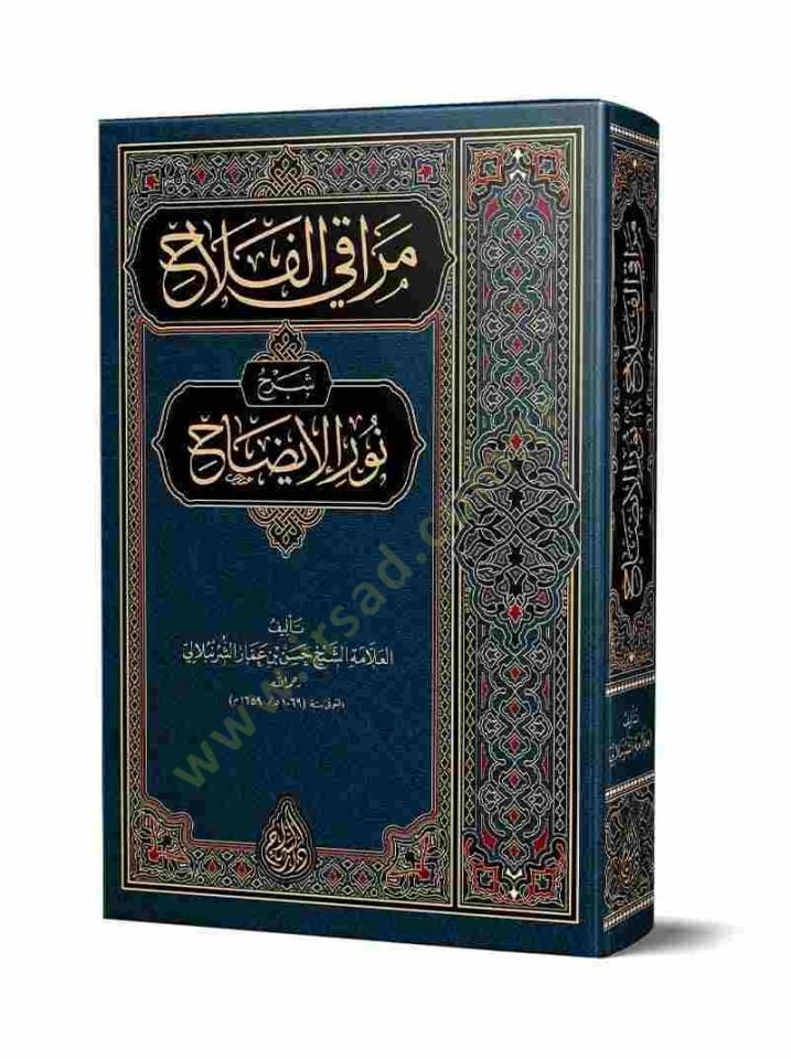 Murakiil fellah şerhu nurul izah  - مراقي الفلاح شرح نور الإيضاح