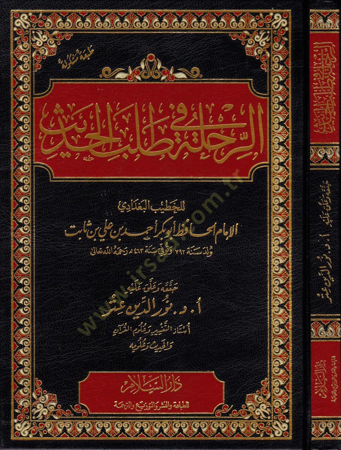 Er-Rıhle fi Talebil-Hadis  - الرحلة في طلب الحديث