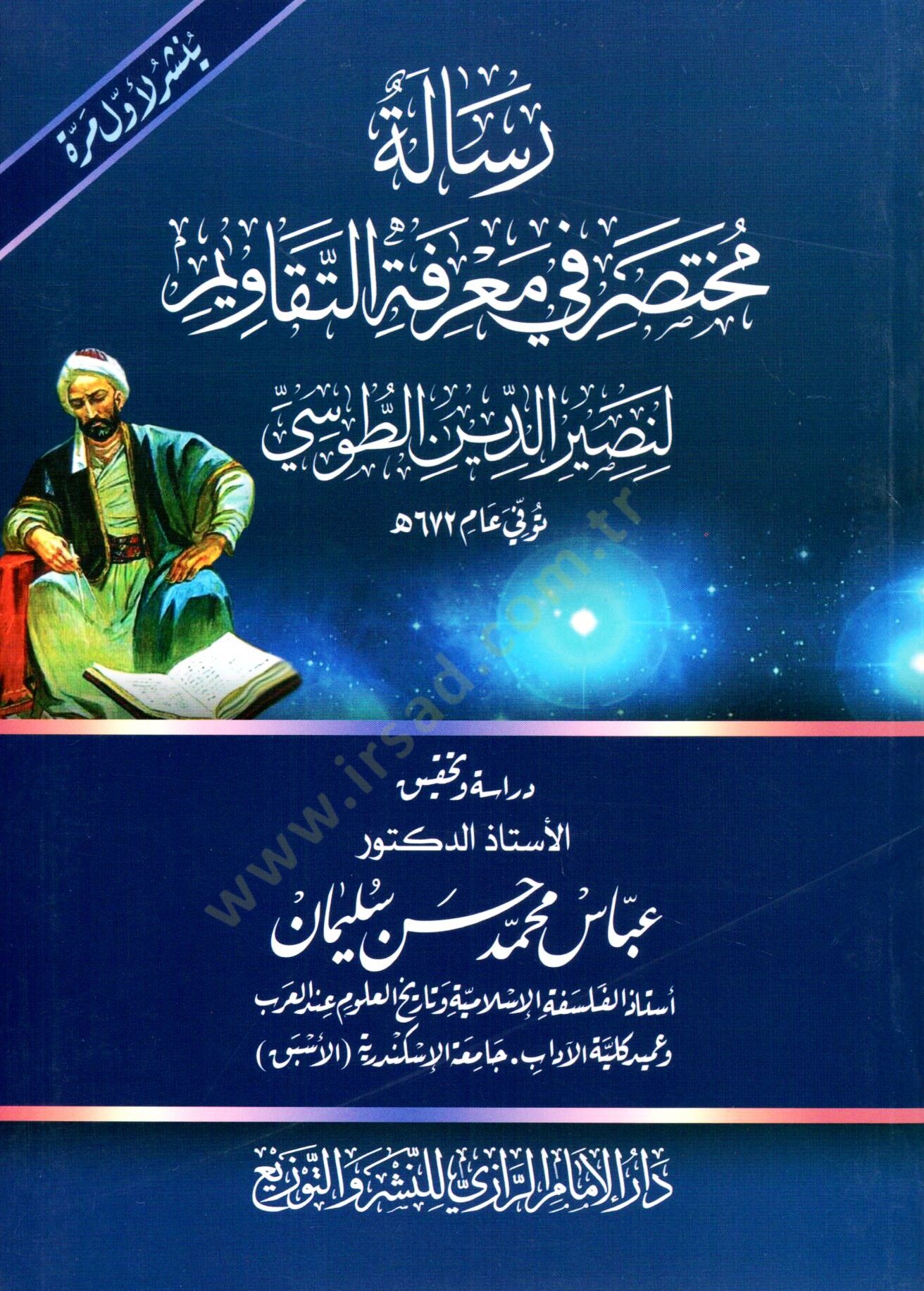 risale muhtasara fi marifet ettekevvim li nasiruddin ettusi - رسالة مختصر في معرفة التقاويم لنصير الدين الطوسي