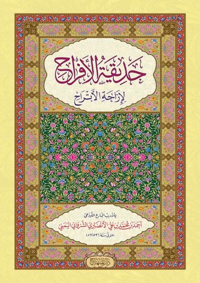 Hadikatü'l-efrah - حديقة الأفراح لإزاحة الأتراح