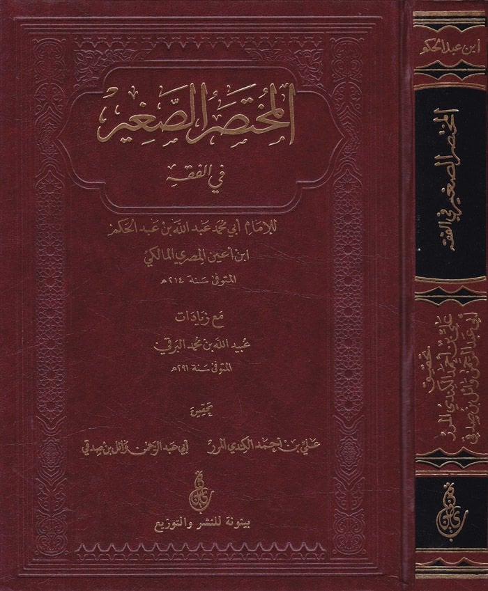 El-Muhtasarüs-Sağir fil-Fıkh - المختصر الصغير  في الفقه