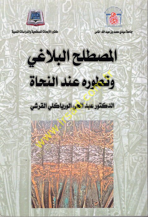 el-Mustalahül-Belagi ve Tatavvuruhu İnden-Nuhat  - المصطلح البلاغي وتطوره عند النحاة