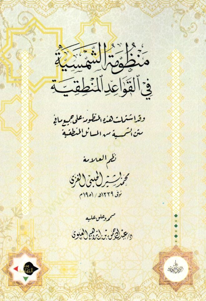 menzumat essemsiyye fi elkavaid elmantikiyye - منظومة الشمسية في القواعد المنطقية