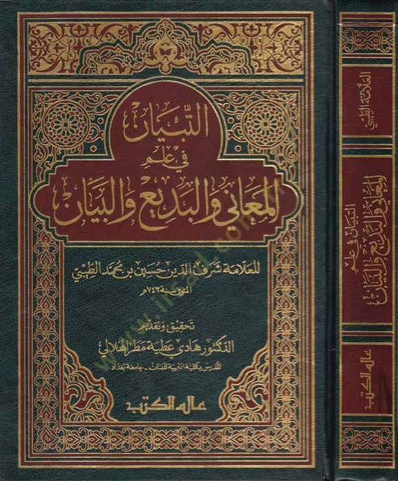 Et-Tibyan fi İlmil-Meani vel-Bedi vel-Beyan  - التبيان في علم المعاني والبديع والبيان