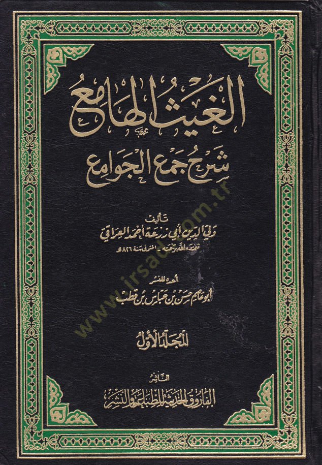 El-Gaysül-Hami Şerhu Cemil-Cevami  - الغيث الهامع شرح جمع الجوامع