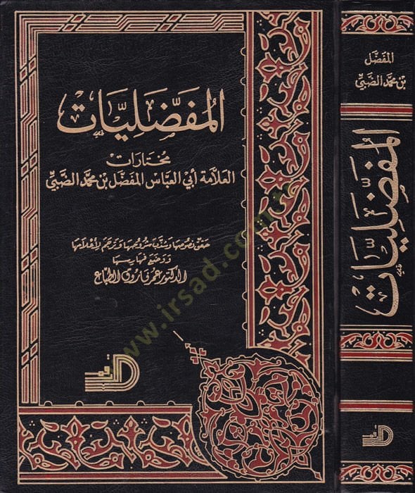 Al-Mufaddaliyyat - المفضليات