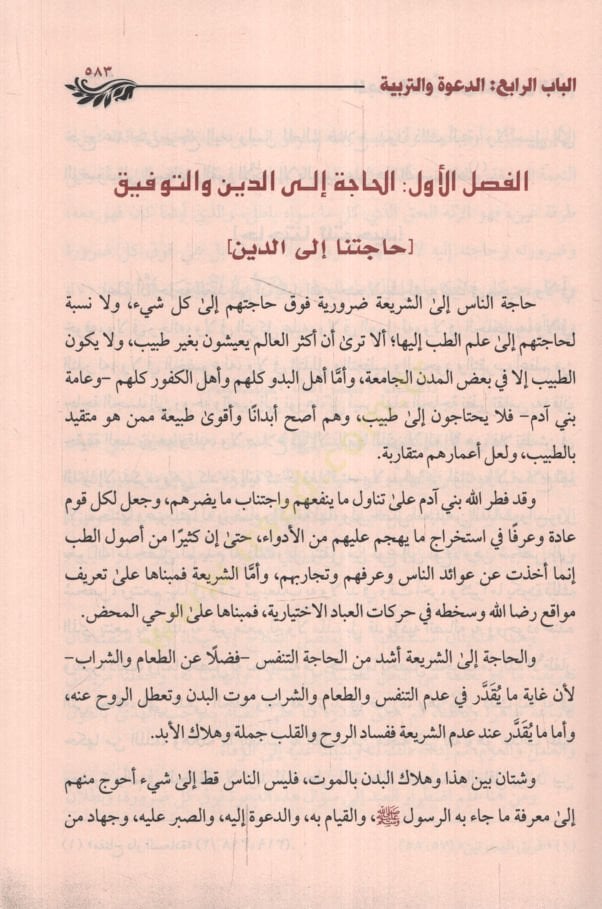 El-Mecmuü'l-Kayyim min Kelami İbni'l-Kayyim fi'd-Da've ve't-Terbiye ve A'mali'l-Kulub وة والتربية وأعمال القلوب