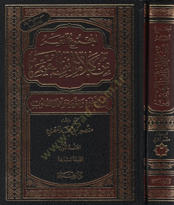 El-Mecmuü'l-Kayyim min Kelami İbni'l-Kayyim fi'd-Da've ve't-Terbiye ve A'mali'l-Kulub وة والتربية وأعمال القلوب