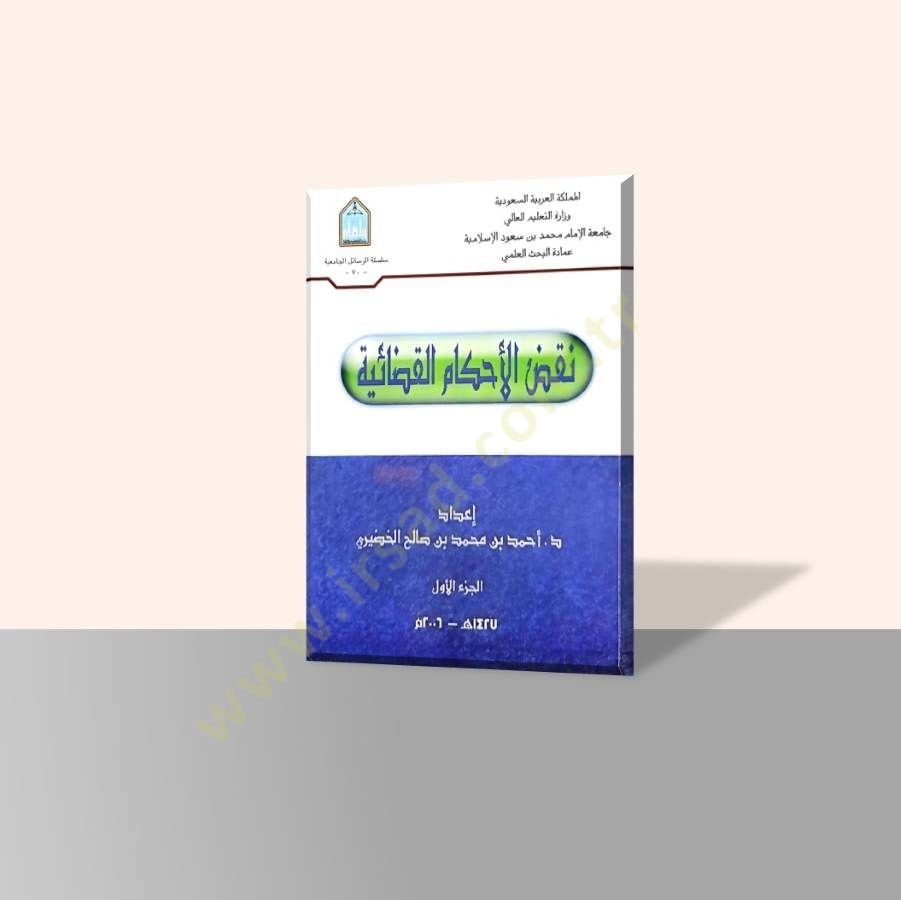 Nakdu'l-Ahkami'l-Kadaiyye - نقض الأحكام القضائية