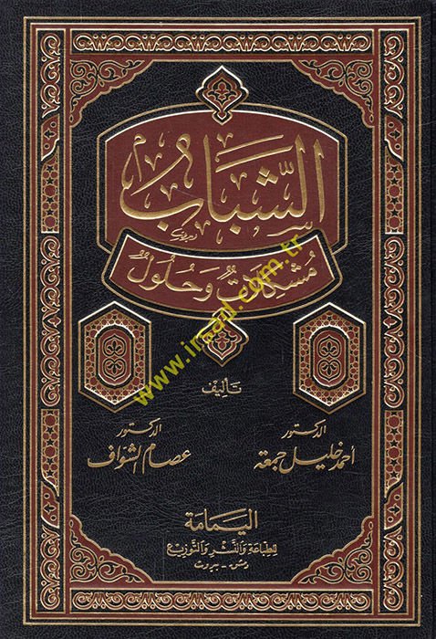 Eş-Şebab Müşkilat ve Hulul - الشباب مشكلات وحلول