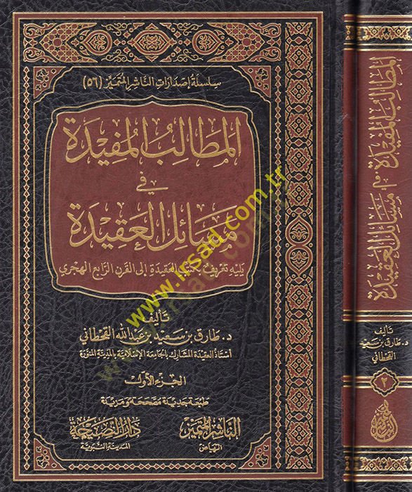 el-Metalibül-müfide fi mesailil-akide  - المطالب المفيدة في مسائل العقيدة يليه تعريف بكتب العقيدة إلى القرن الرابع الهجري
