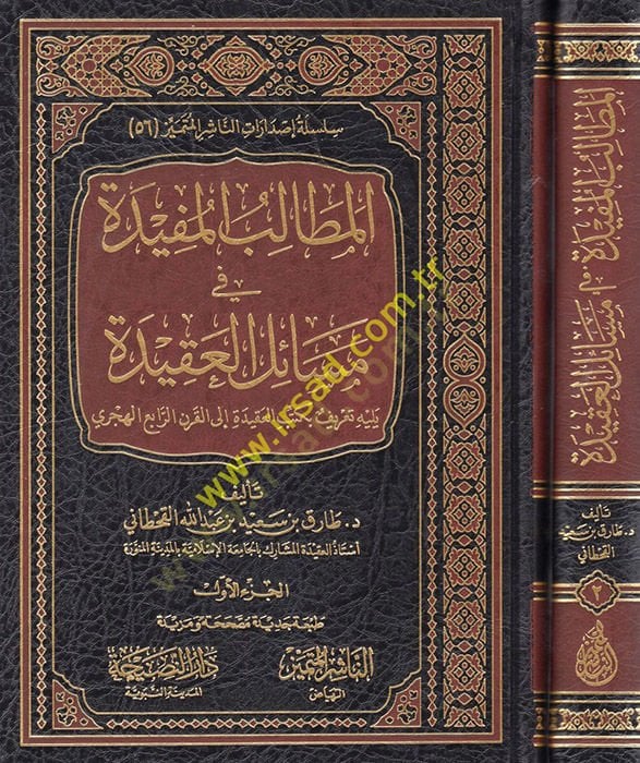 el-Metalibül-müfide fi mesailil-akide  - المطالب المفيدة في مسائل العقيدة يليه تعريف بكتب العقيدة إلى القرن الرابع الهجري