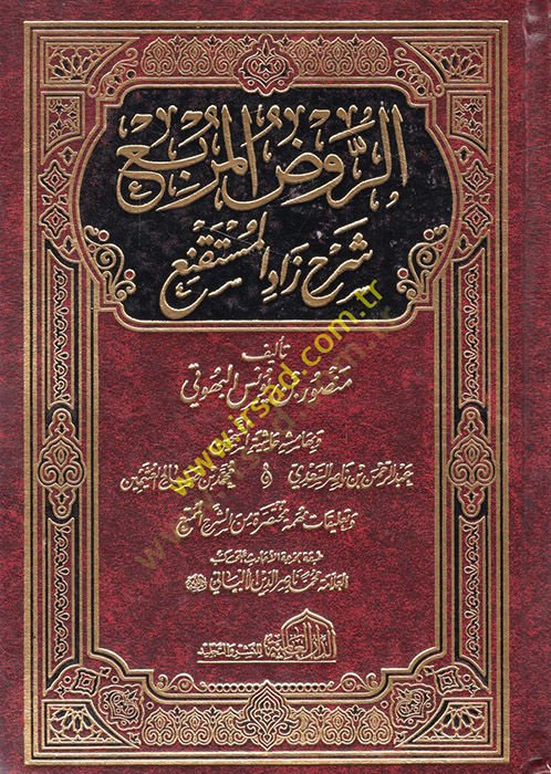 Er-Ravzül-Mürbi Şerhi Zadil-Müstakni - الروض المربع شرح زاد المستقنع