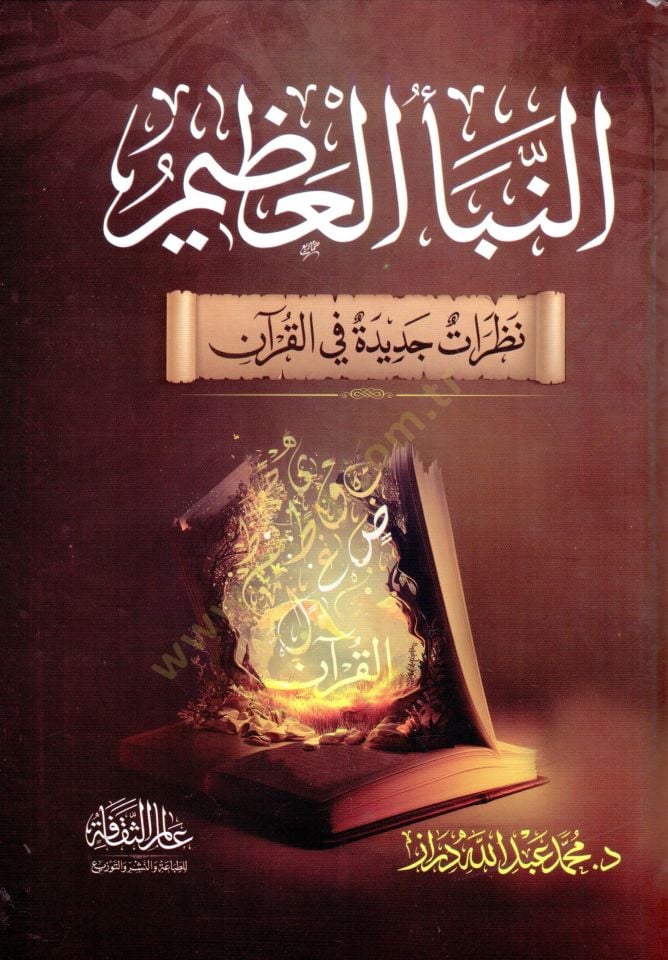 En-Nebeül-Azim Nazaratun Cedide fil-Kuran - النبأ العظيم نظرة جديدة في القرآن