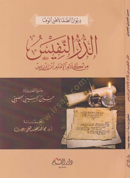 Ed-Dürrün-Nefis min Kelamil-İmam İbn İdris - الدر النفيس من كلام الإمام ابن إدريس