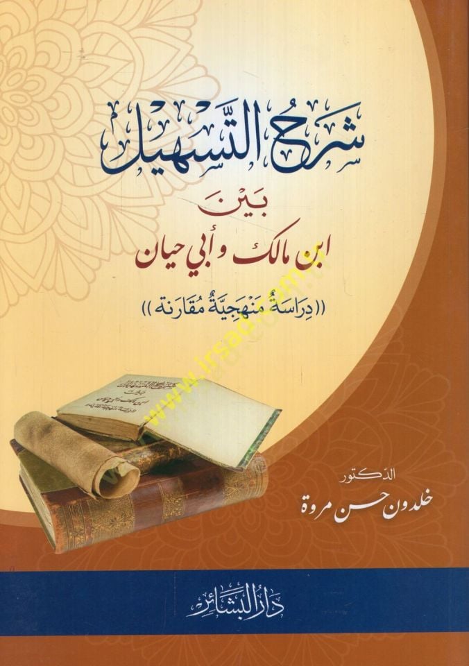 Şerhü't-teshil beyne İbn Malik ve Ebi Hayyan