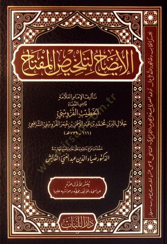 el-İzah li-Telhisil-Miftah - الإيضاح لتلخيص المفتاح
