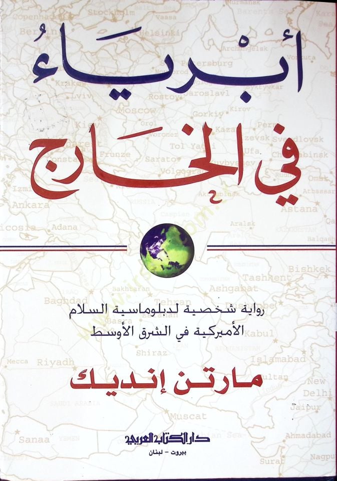 İbriyau fil harici rivayatu şahsiyyeti li dublumasiyyyetis selamil emrikiyyeti fiş şarkil evsati  - أبرياء في الخارج رواية شخصية لدبلوماسية السلام الاميركية في الشرق الأوسط