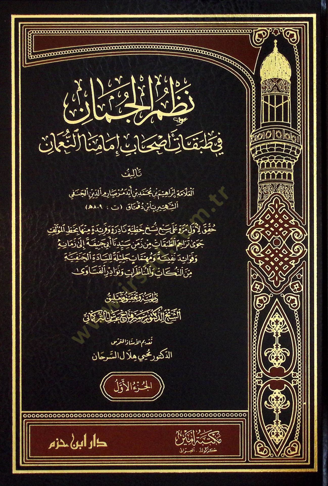 Nazmul-Cüman fİ Tabakati Ashabi İmaminan-Numan - نظم الجمان في طبقات أصحاب إمامنا النعمان