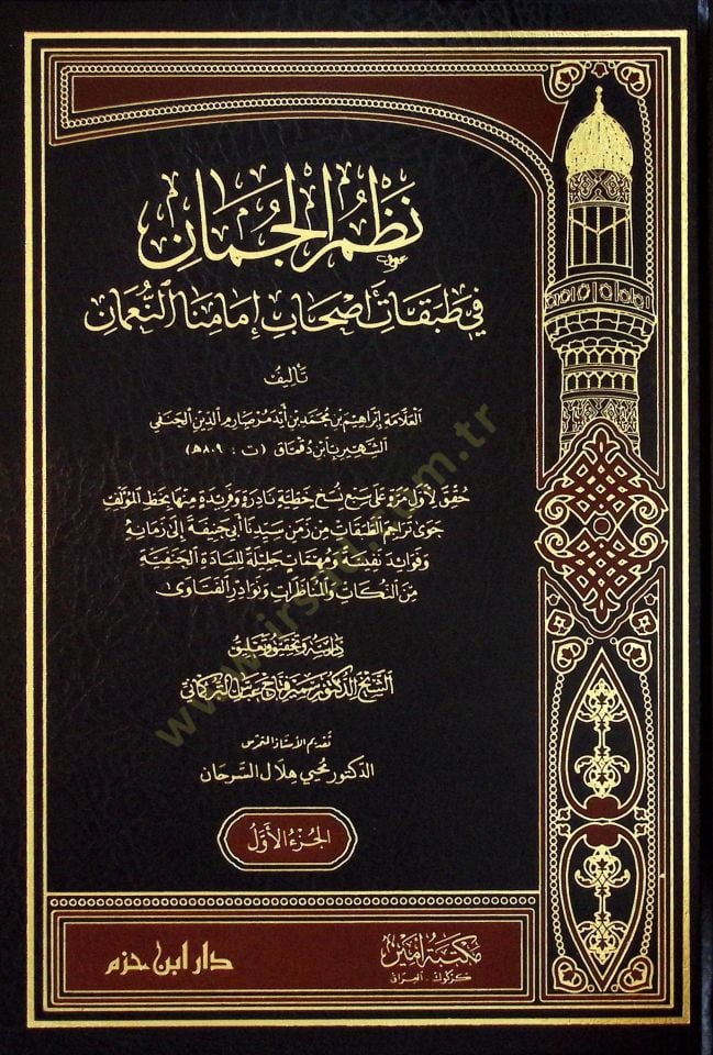 Nazmul-Cüman fİ Tabakati Ashabi İmaminan-Numan - نظم الجمان في طبقات أصحاب إمامنا النعمان
