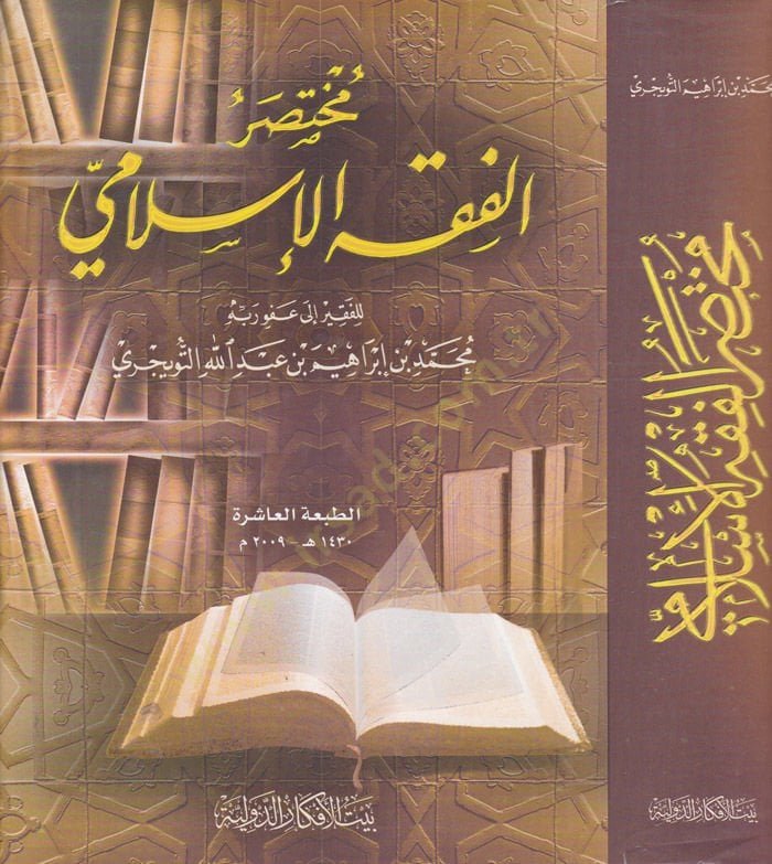 محتصر الفقه الإسلامي - مختصر الفقه الإسلامي