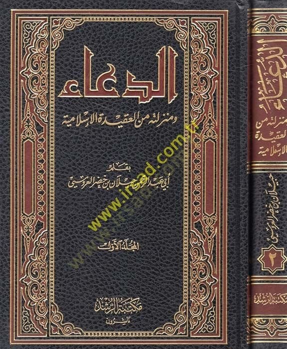 Ed-Dua ve Menziletuhu mine'l-Akideti'l-İslam