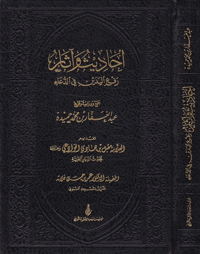 Ehadis ve Asar Refül-Yedeyn fid-Dua - أحاديث وآثار رفع اليدين في الدعاء