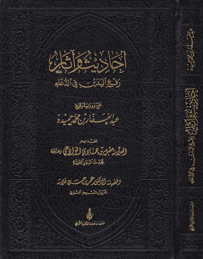 Ehadis ve Asar Refül-Yedeyn fid-Dua - أحاديث وآثار رفع اليدين في الدعاء