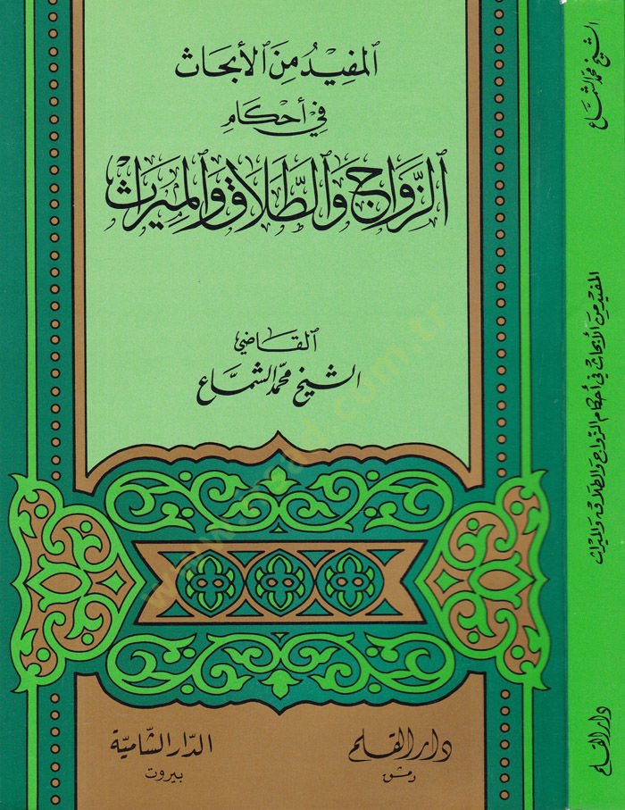 Al-Mufid min'l-Ebhas fi Ahkami'z-Zevac ve't-Talak ve'l-Miras - متاح من الأبحاث في تجربة الزواج والطلاق والمي راث