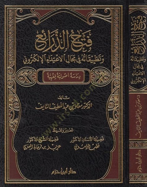 Fethüz-zerai ve tatbikatuhu fi mecalil-itidail-elektroni  - فتح الذرائع وتطبيقاته في مجال الاعتداء الإلكتروني دراسة أصولية فقهية