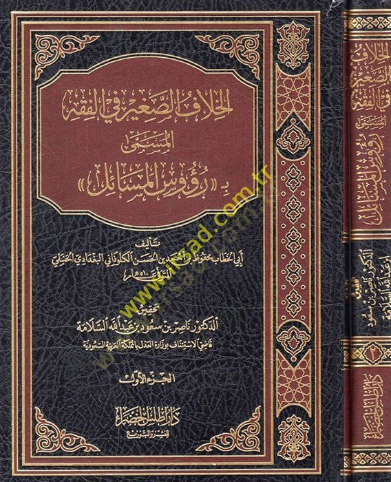 el-Hilafüs-Sagir fil-Fıkh el-Müsemma Ruusül-Mesail  - الخلاف الصغير في الفقه المسمى رؤوس المسائل