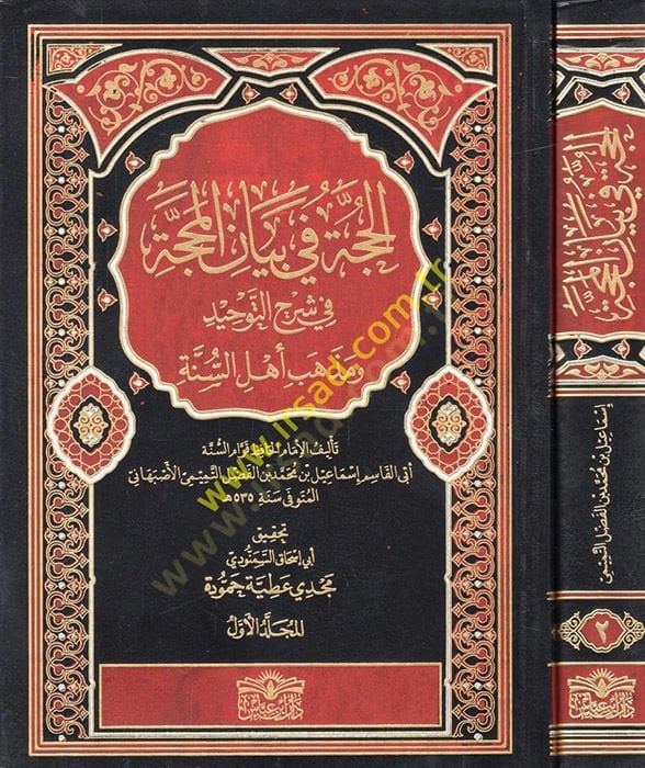 El-Hucce fi Beyanil-Mehacce ve Şerhu Akideti Ehlis-Sünne - الحجة في بيان المحجة في شرح التوحيد ومذهب أهل السنة
