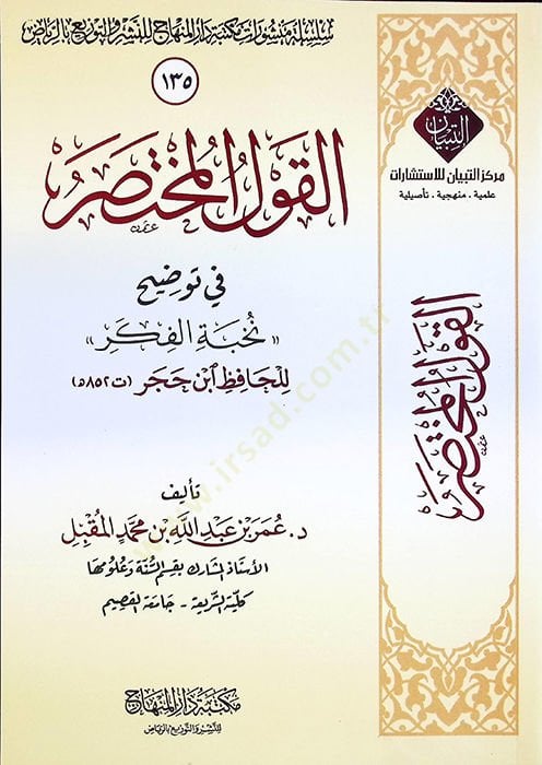 el-Kavlül-Muhtasar fi Tavdihi Nuhbetil-Fiker lil-hafız İsn Hacer - القول المختصر في توضيح نخبة الفكر للحافظ ابن حجر