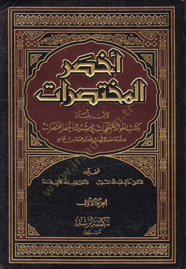 Ahsarü'l-Muhtasarat ve Kitabü'l-Fevaidi'l-Müntehabat fi commentary Ahsari'l-Muhtasarat / İbn Cami' - أخصر المختصرات وكتاب الفوائد المنتخبا ت في شرح أخصر المختصرات