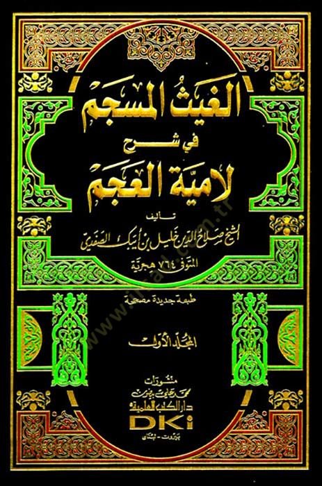 El-Gaysü'l-Müseccem fi Şerhi'l-Lamiyyeti'l-Acem - الغيث المسجم في شرح لامية العجم