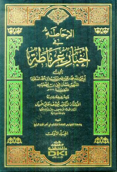 El-İhata fi Ahbari Gırnata  - الإحاطة في أخبار غرناطة