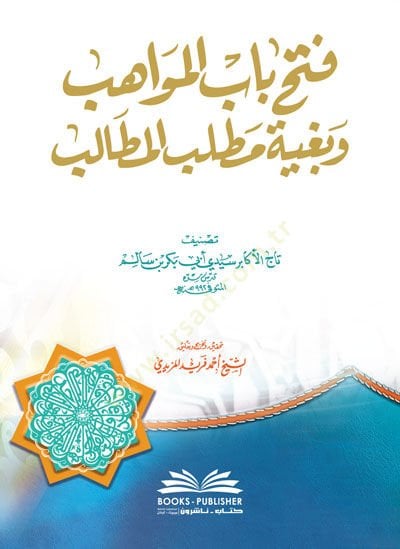 Fethu Babil-Mevahib ve Bugyeti Matlabil-Metalib  - فتح باب المواهب وبغية مطلب المطالب