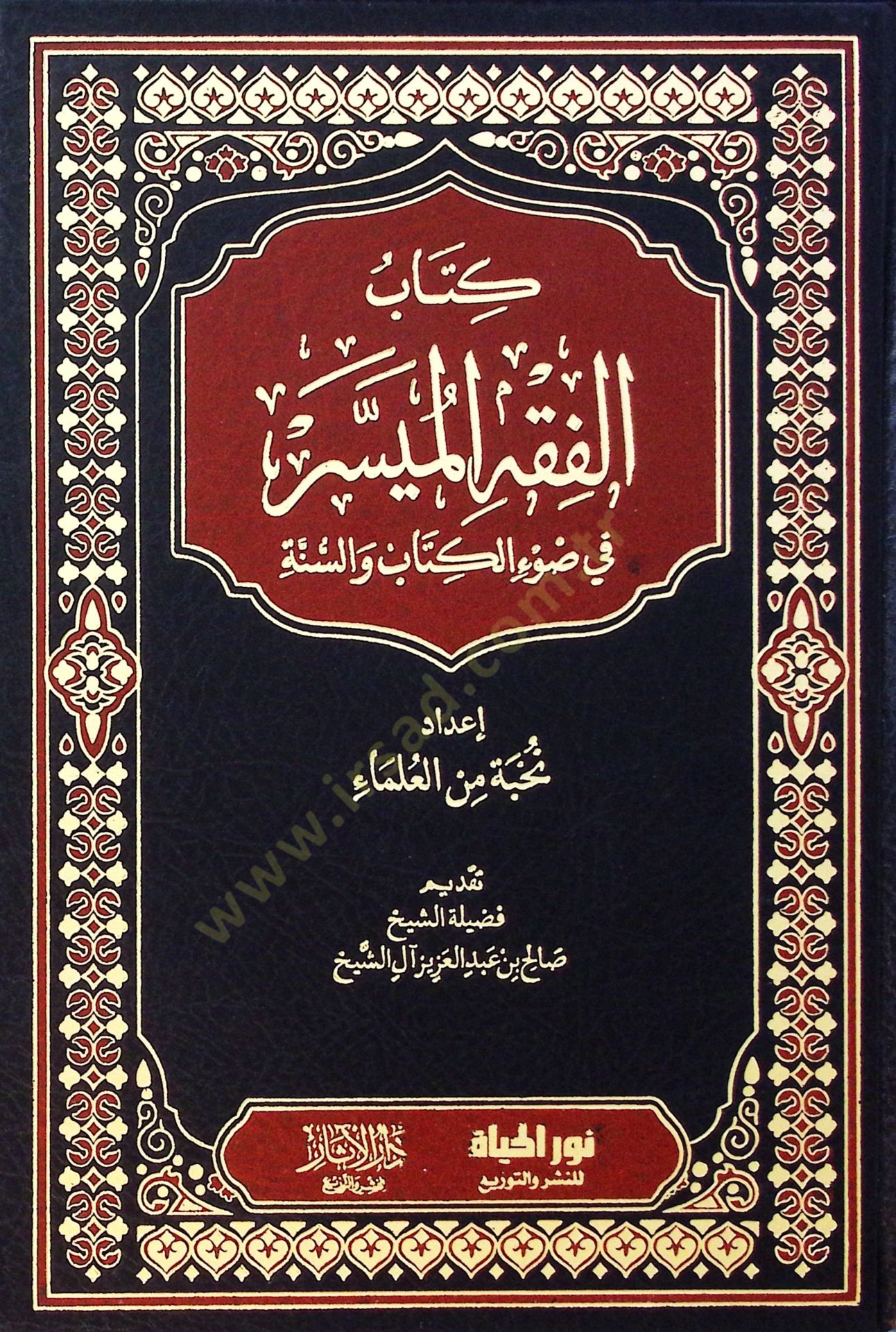 Kitabul-Fıkhul-Müyessir fi Davil-Kitab ves-Sünne - كتاب الفقه الميسر في ضوء الكتاب والسنة