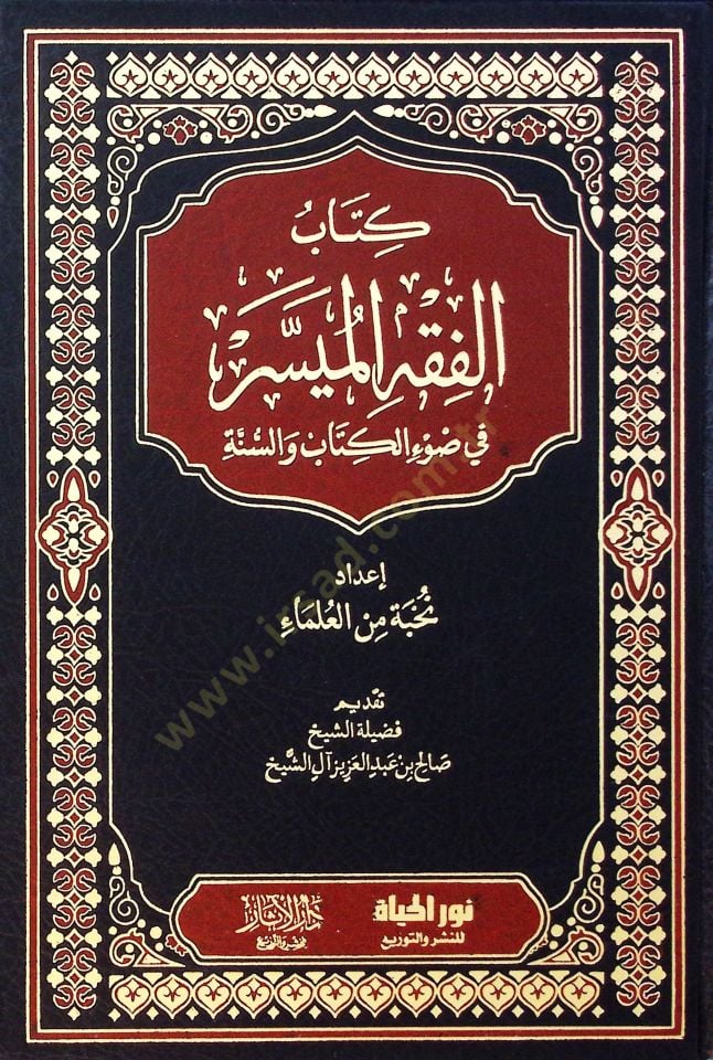 Kitabul-Fıkhul-Müyessir fi Davil-Kitab ves-Sünne - كتاب الفقه الميسر في ضوء الكتاب والسنة