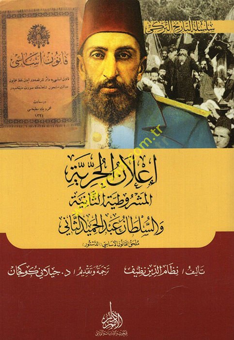 İlanül-hürriyye el-Meşrutiyyetüs-saniye ve sultan Abdülhamid es-Sani  - إعلان الحرية المشروطية الثانية والسلطان عبد الحميد الثاني  ملحق القانون الأساسي الدستور
