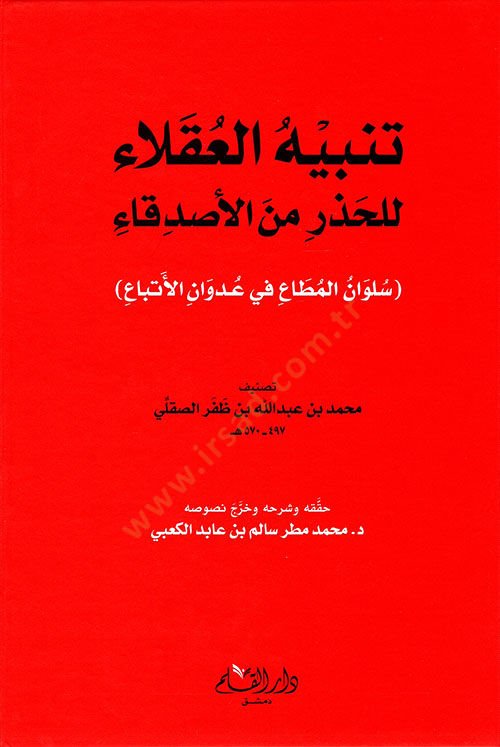 Tenbihul aklaai lilhazri minel esdikaai  - تنبيه العقلاء للحذر من الأصدقاء
